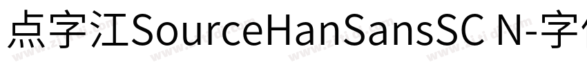 点字江SourceHanSansSC N字体转换 点字江SourceHanSansSC N字体转换